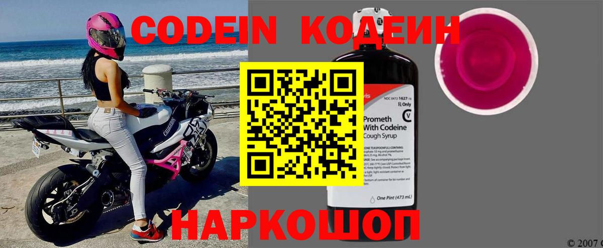 Кодеин Purple Drank Тавда
